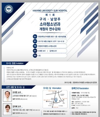 [6월28일]제1회 구리.남양주 소아청소년과 개원의 연수강좌